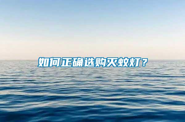 如何正確選購(gòu)滅蚊燈？