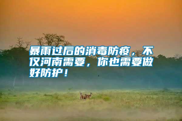 暴雨過后的消毒防疫，不僅河南需要，你也需要做好防護(hù)！