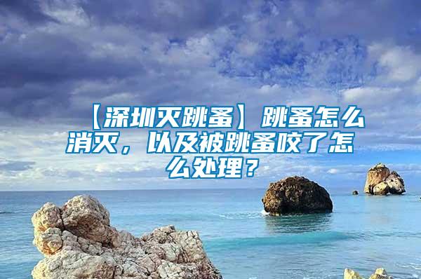 【深圳滅跳蚤】跳蚤怎么消滅，以及被跳蚤咬了怎么處理？