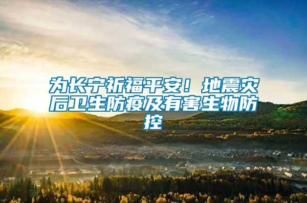 為長寧祈福平安！地震災后衛生防疫及有害生物防控