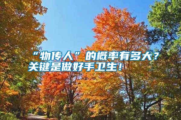 “物傳人”的概率有多大？關鍵是做好手衛生！