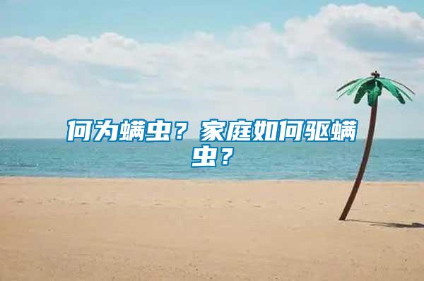 何為螨蟲？家庭如何驅(qū)螨蟲？