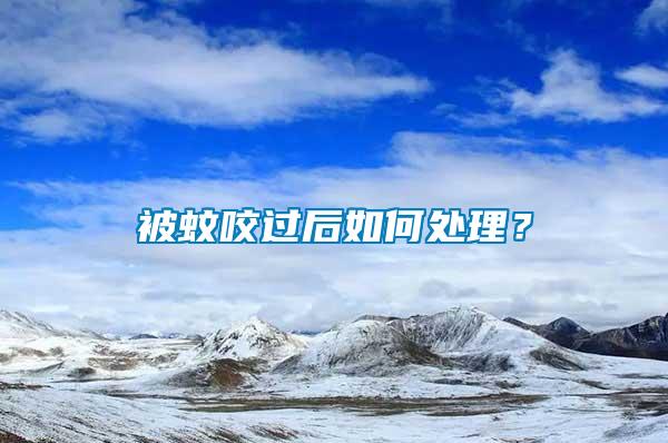 被蚊咬過后如何處理？