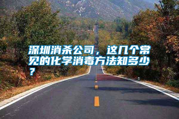 深圳消殺公司，這幾個(gè)常見(jiàn)的化學(xué)消毒方法知多少？