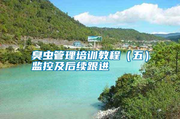 臭蟲管理培訓(xùn)教程（五）監(jiān)控及后續(xù)跟進