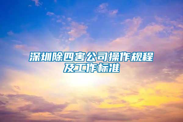 深圳除四害公司操作規(guī)程及工作標準