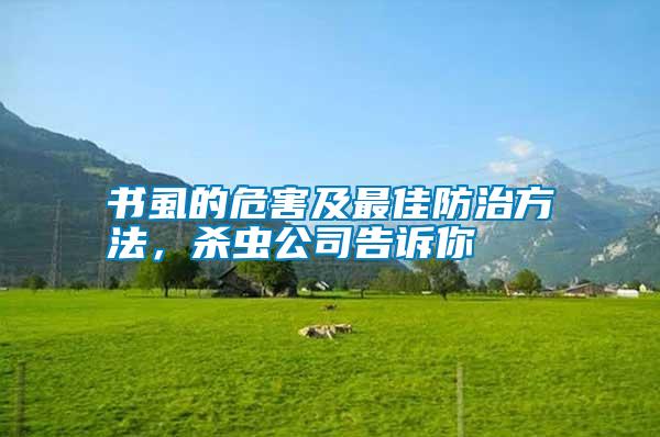 書(shū)虱的危害及最佳防治方法，殺蟲(chóng)公司告訴你