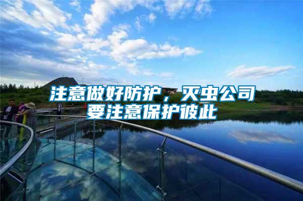 注意做好防護(hù)，滅蟲公司要注意保護(hù)彼此