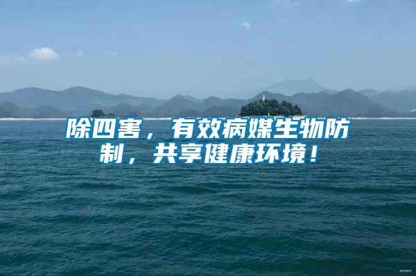 除四害，有效病媒生物防制，共享健康環境！