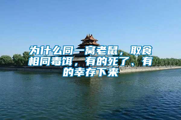 為什么同一窩老鼠，取食相同毒餌，有的死了、有的幸存下來(lái)