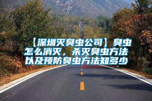 【深圳滅臭蟲公司】臭蟲怎么消滅，殺滅臭蟲方法以及預(yù)防臭蟲方法知多少