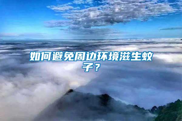 如何避免周邊環(huán)境滋生蚊子？