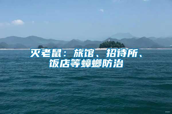 滅老鼠：旅館、招待所、飯店等蟑螂防治