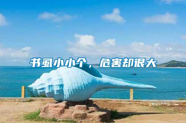 書虱小小個，危害卻很大