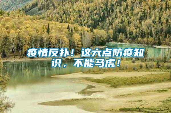 疫情反撲！這六點防疫知識，不能馬虎！