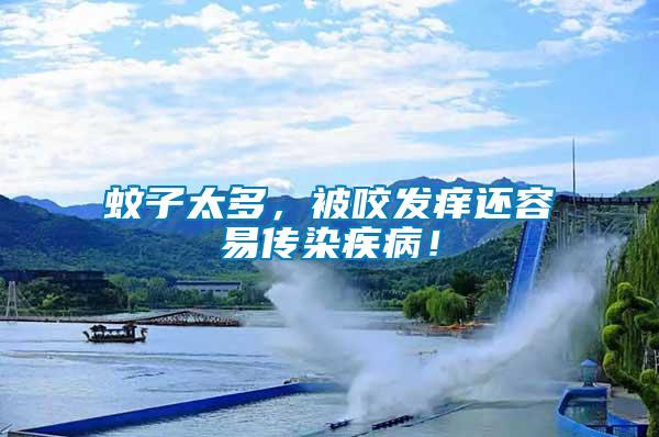 蚊子太多，被咬發癢還容易傳染疾?。?/></p>
             <p style=