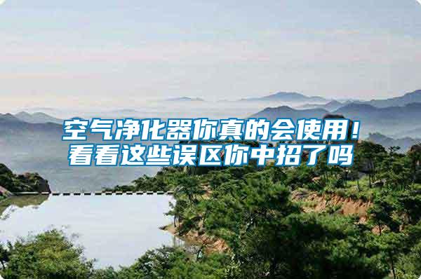 空氣凈化器你真的會使用！看看這些誤區你中招了嗎