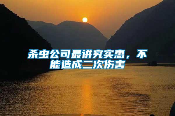 殺蟲公司最講究實惠，不能造成二次傷害