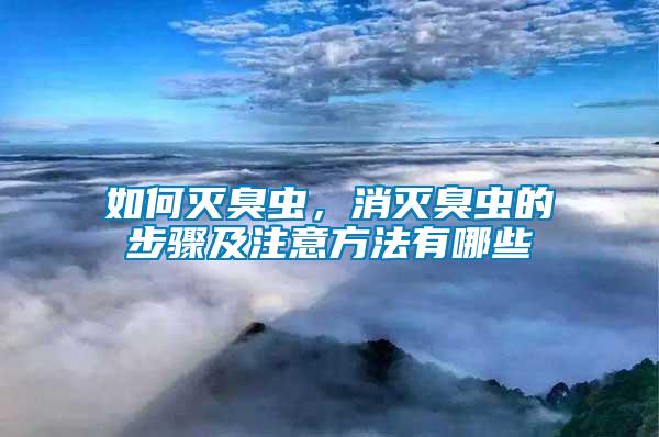 如何滅臭蟲，消滅臭蟲的步驟及注意方法有哪些