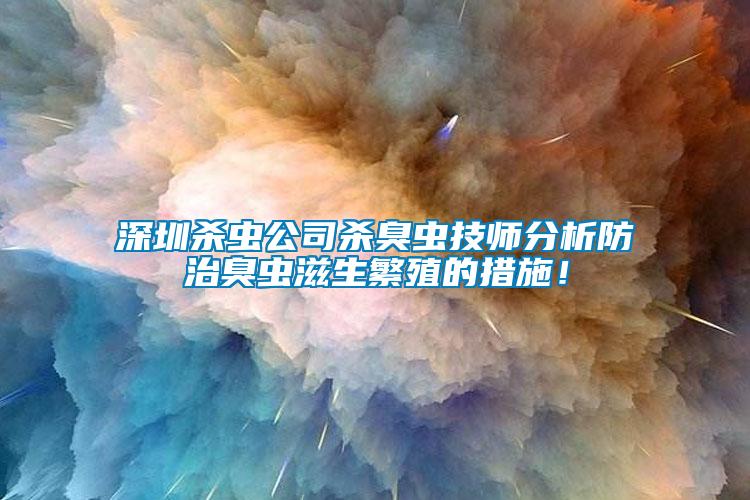 深圳殺蟲(chóng)公司殺臭蟲(chóng)技師分析防治臭蟲(chóng)滋生繁殖的措施！