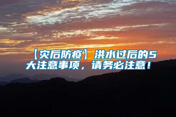 【災(zāi)后防疫】洪水過(guò)后的5大注意事項(xiàng)，請(qǐng)務(wù)必注意！