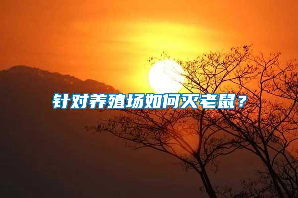 針對養殖場如何滅老鼠？