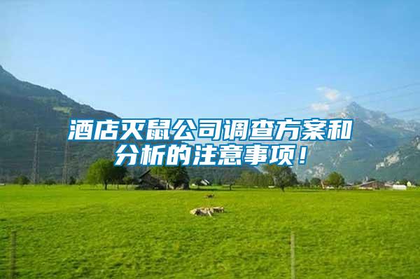 酒店滅鼠公司調(diào)查方案和分析的注意事項！