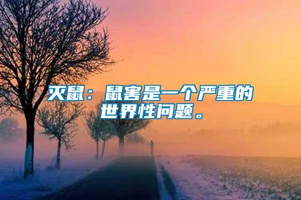 滅鼠：鼠害是一個嚴重的世界性問題。