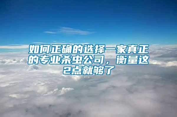 如何正確的選擇一家真正的專業殺蟲公司，衡量這2點就夠了