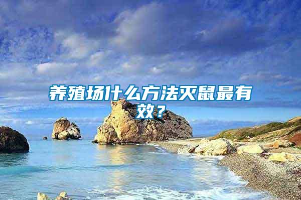 養殖場什么方法滅鼠最有效？