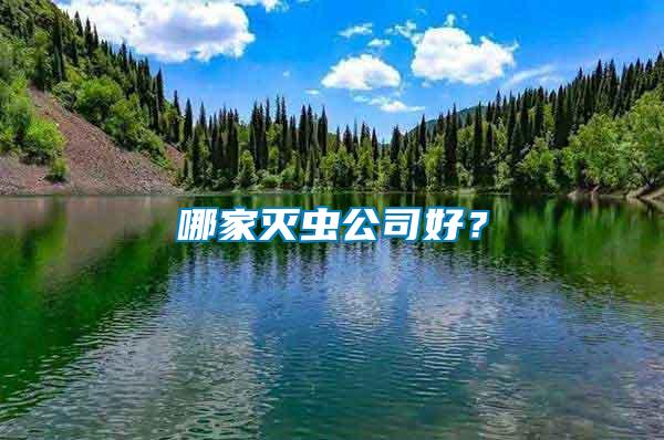 哪家滅蟲公司好？