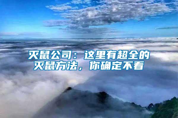 滅鼠公司：這里有超全的滅鼠方法，你確定不看