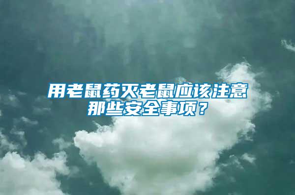 用老鼠藥滅老鼠應該注意那些安全事項？