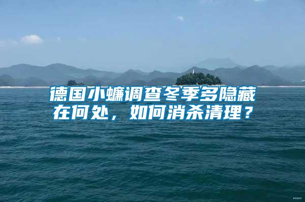德國(guó)小蠊調(diào)查冬季多隱藏在何處，如何消殺清理？