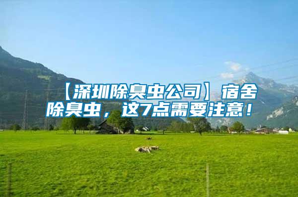 【深圳除臭蟲公司】宿舍除臭蟲，這7點(diǎn)需要注意！