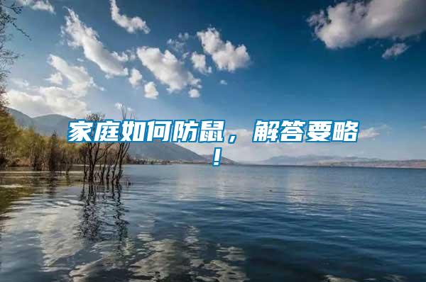 家庭如何防鼠，解答要略！