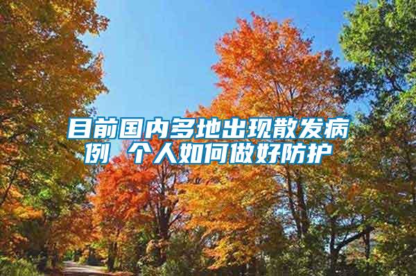 目前國(guó)內(nèi)多地出現(xiàn)散發(fā)病例 個(gè)人如何做好防護(hù)