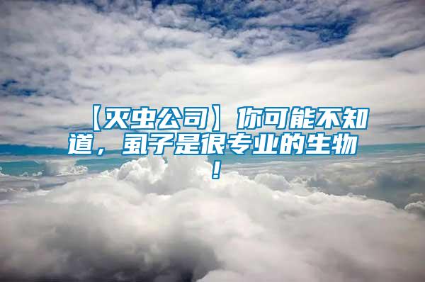 【滅蟲(chóng)公司】你可能不知道，虱子是很專業(yè)的生物！