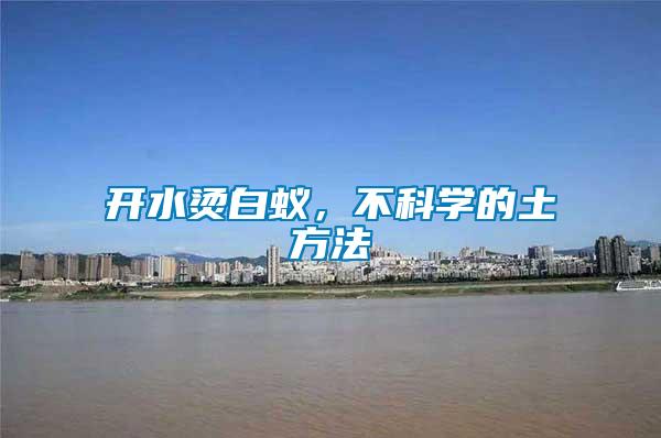 開水燙白蟻，不科學(xué)的土方法