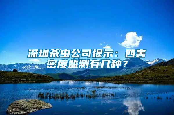 深圳殺蟲公司提示：四害密度監(jiān)測有幾種？