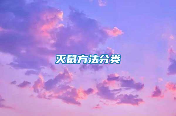 滅鼠方法分類(lèi)