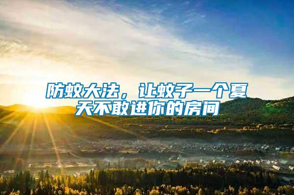 防蚊大法，讓蚊子一個夏天不敢進你的房間