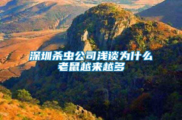 深圳殺蟲(chóng)公司淺談為什么老鼠越來(lái)越多
