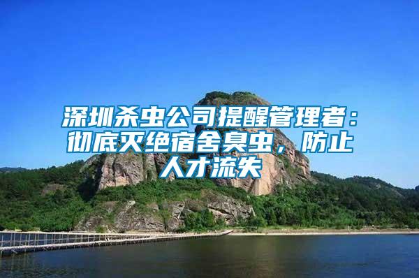 深圳殺蟲公司提醒管理者：徹底滅絕宿舍臭蟲，防止人才流失