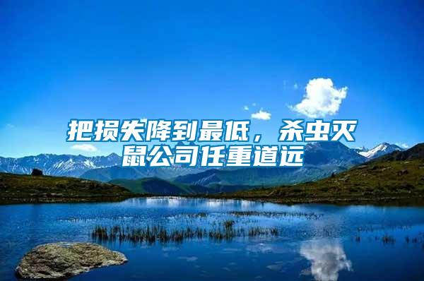 把損失降到最低，殺蟲滅鼠公司任重道遠(yuǎn)
