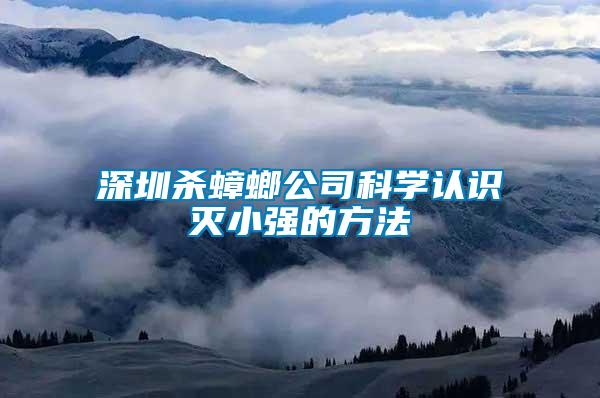 深圳殺蟑螂公司科學(xué)認(rèn)識滅小強(qiáng)的方法