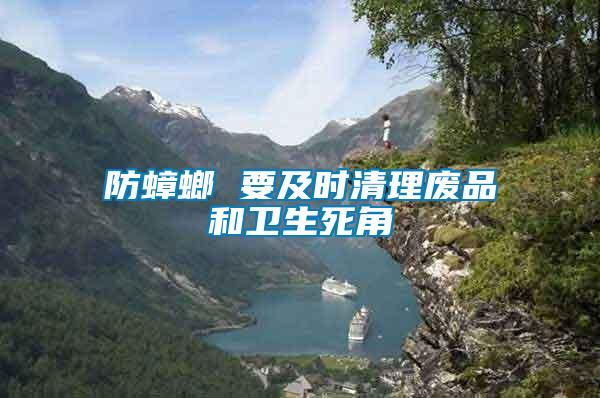 防蟑螂 要及時(shí)清理廢品和衛(wèi)生死角