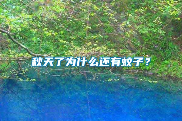 秋天了為什么還有蚊子？