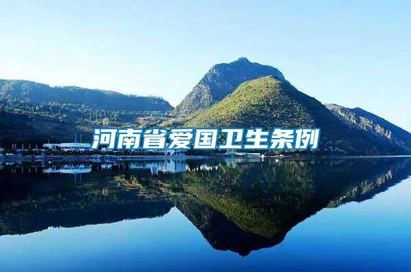 河南省愛國(guó)衛(wèi)生條例