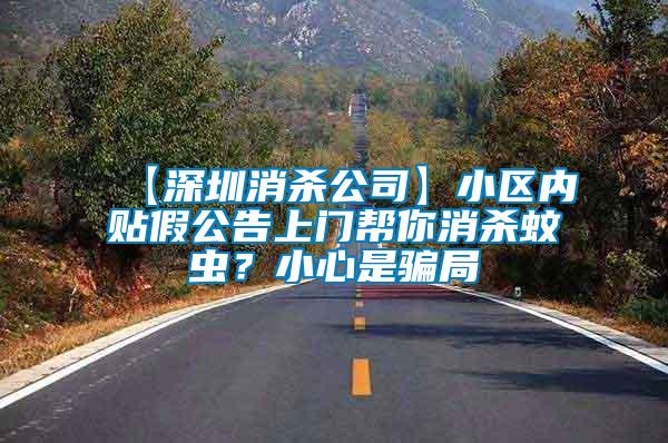 【深圳消殺公司】小區(qū)內(nèi)貼假公告上門(mén)幫你消殺蚊蟲(chóng)？小心是騙局